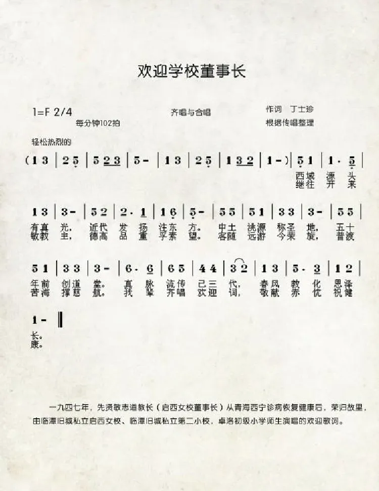 欢迎学校董事长（中国伊斯兰西道堂历史歌曲）
