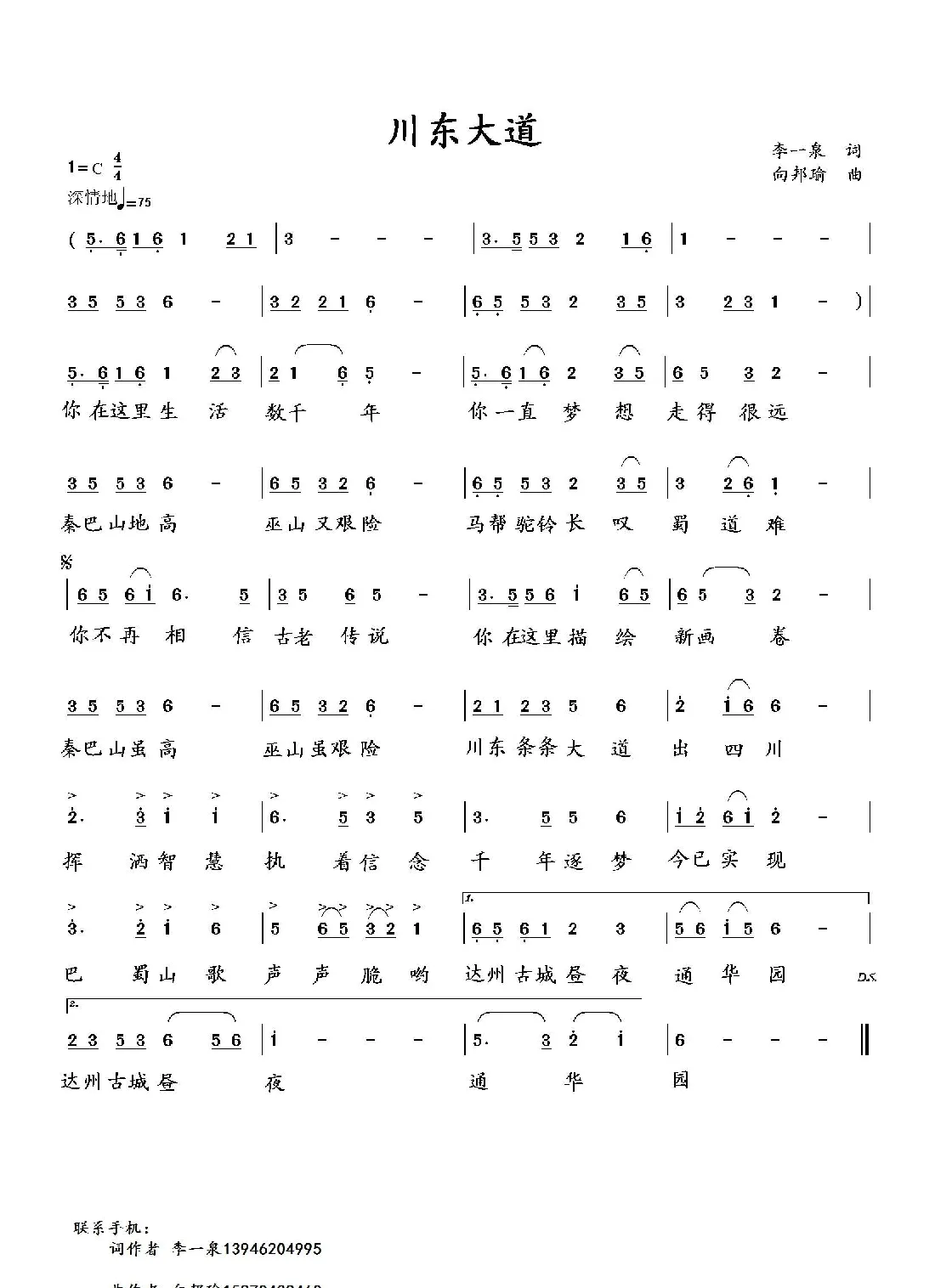 川东大道（李一泉词 向邦瑜曲）