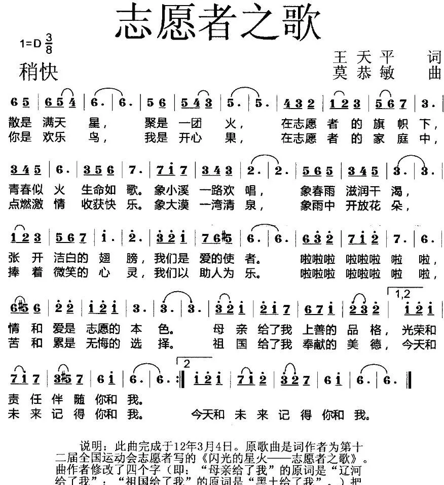 志愿者之歌（王天平词 莫恭敏曲）