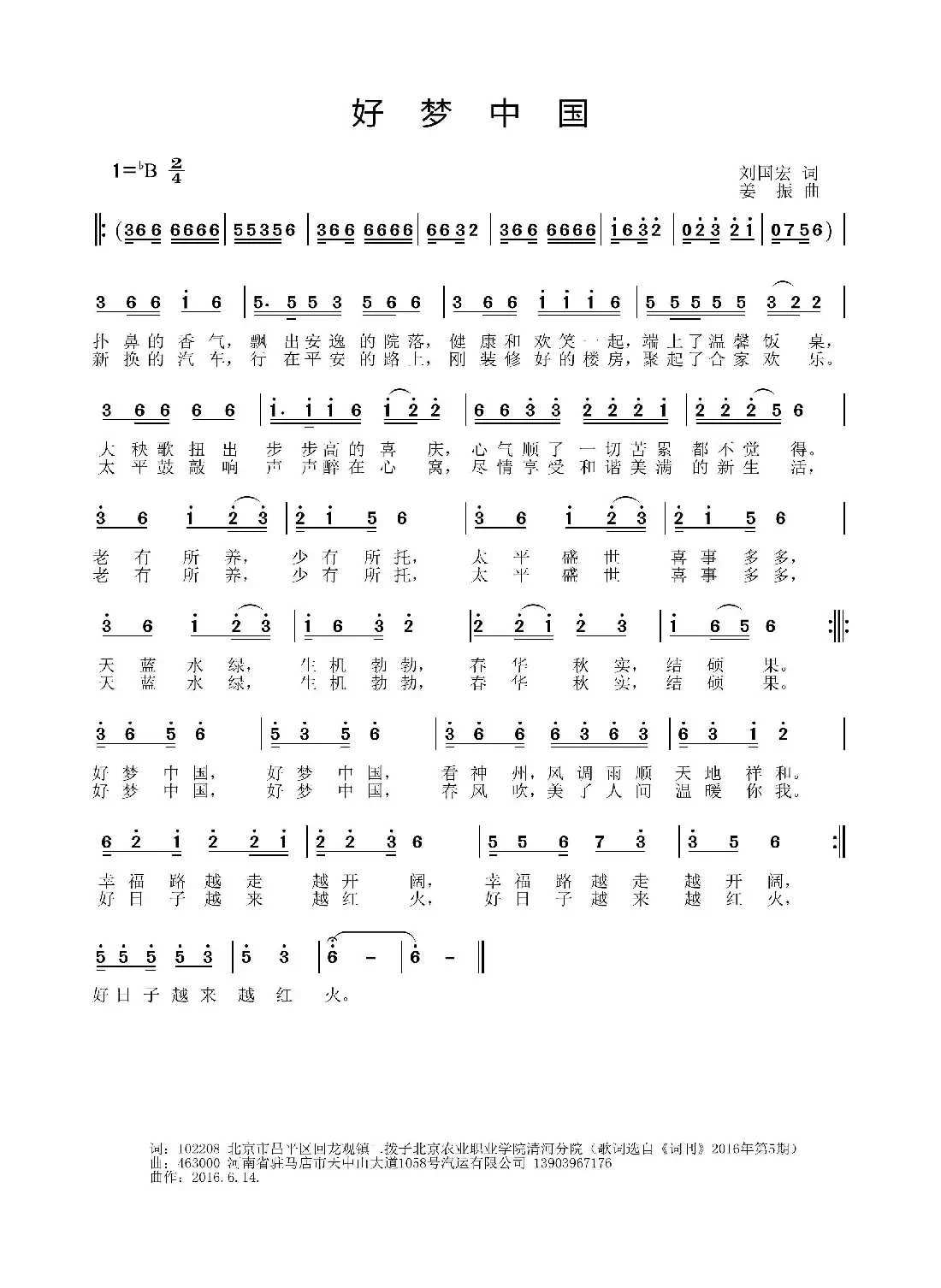 好梦中国（刘国宏词 姜振曲）