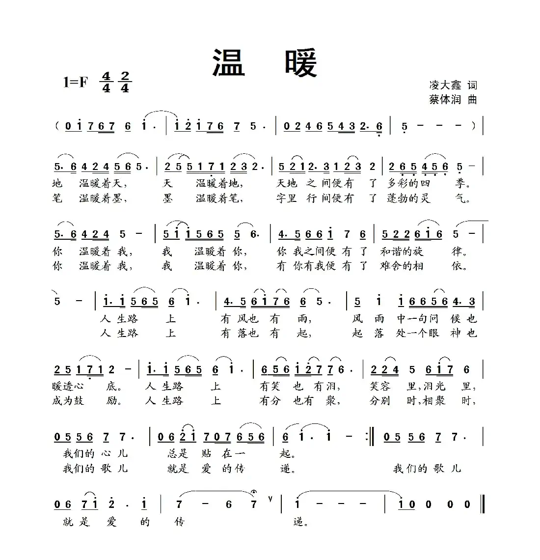 温暖(凌大鑫词 蔡体润曲)