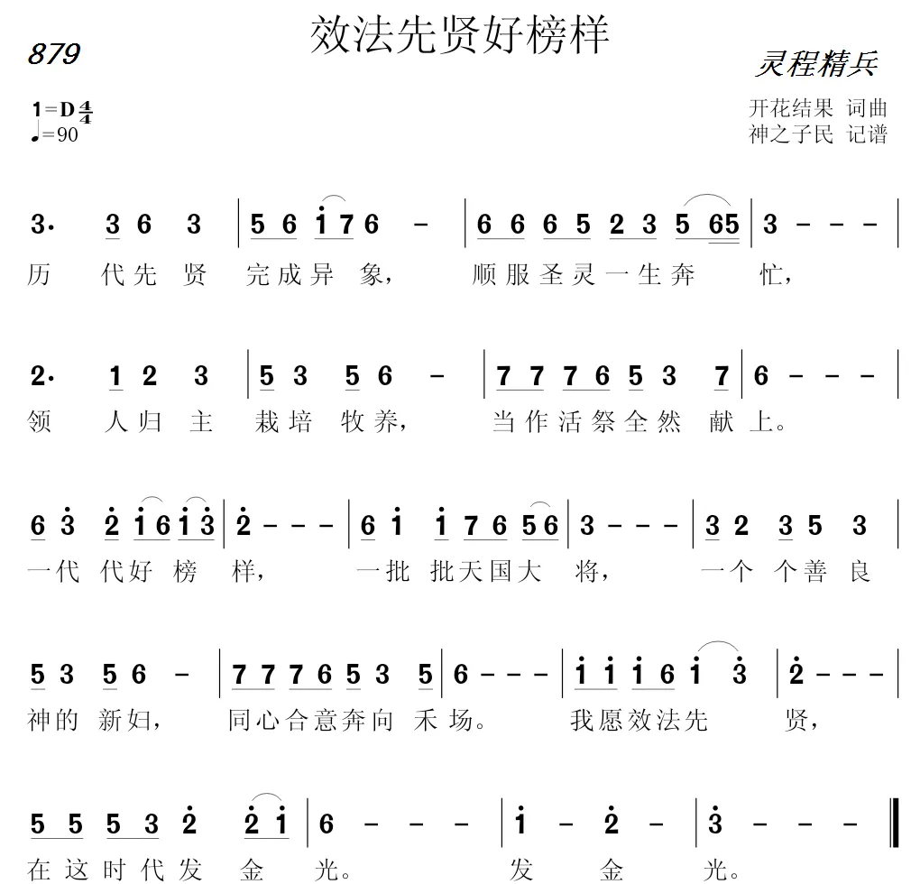 879 效法先贤好榜样（开花结果词曲）