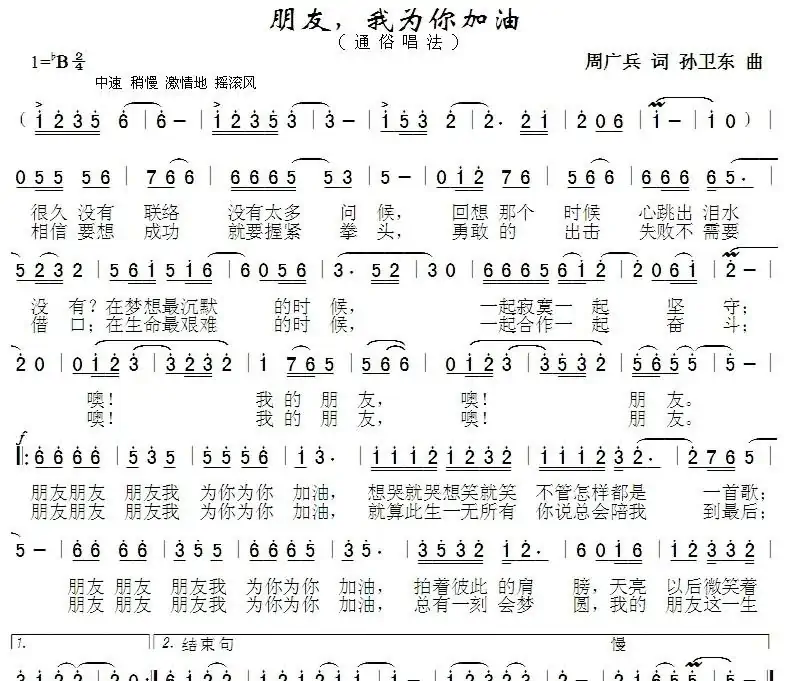 朋友我为你加油（周广兵词孙卫东曲）
