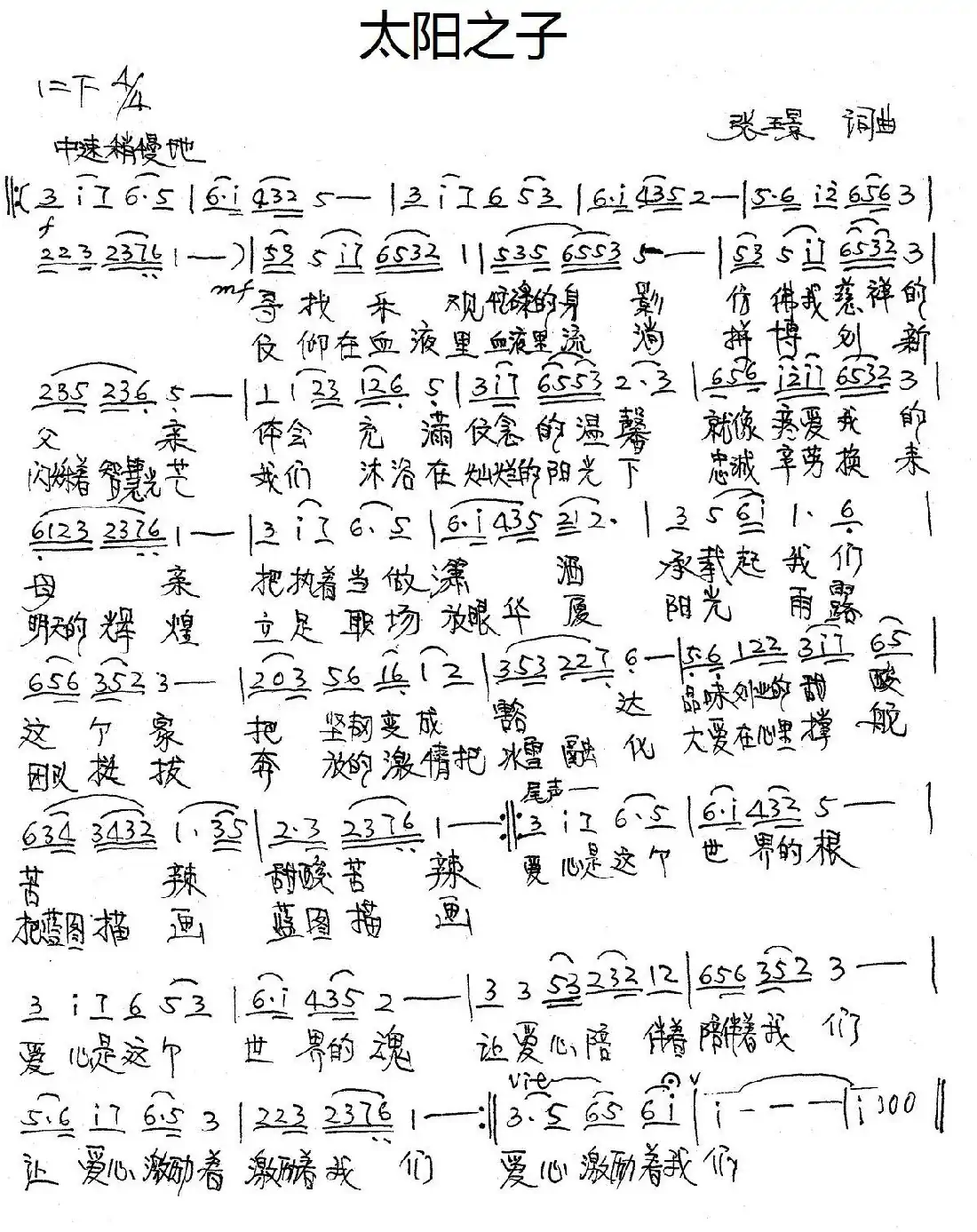 太阳之子（张璟词曲）
