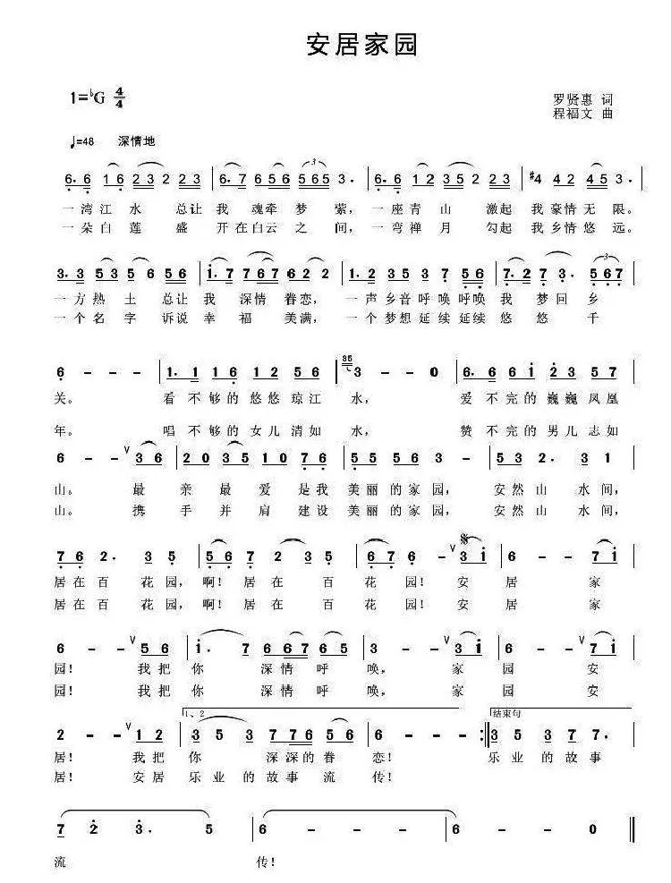 安居家园（罗贤慧词 程福文曲）