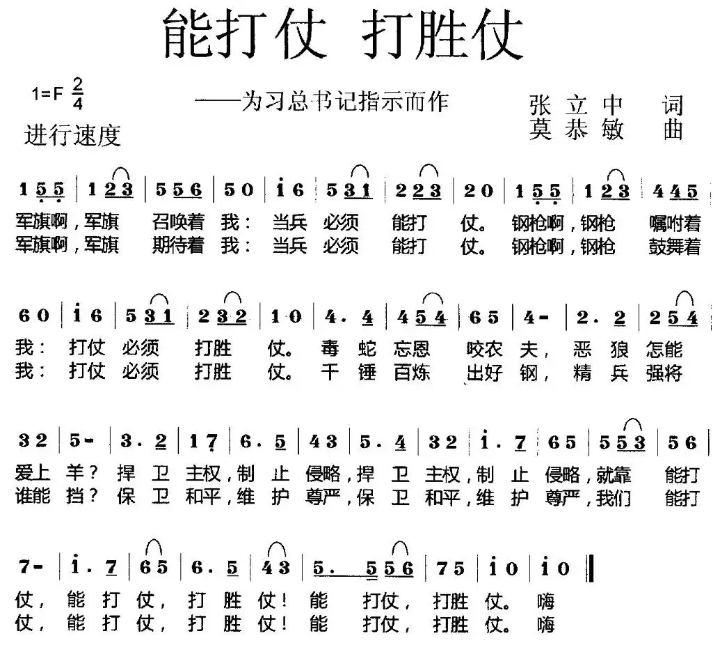 能打仗 打胜仗（张立中词 莫恭敏曲）
