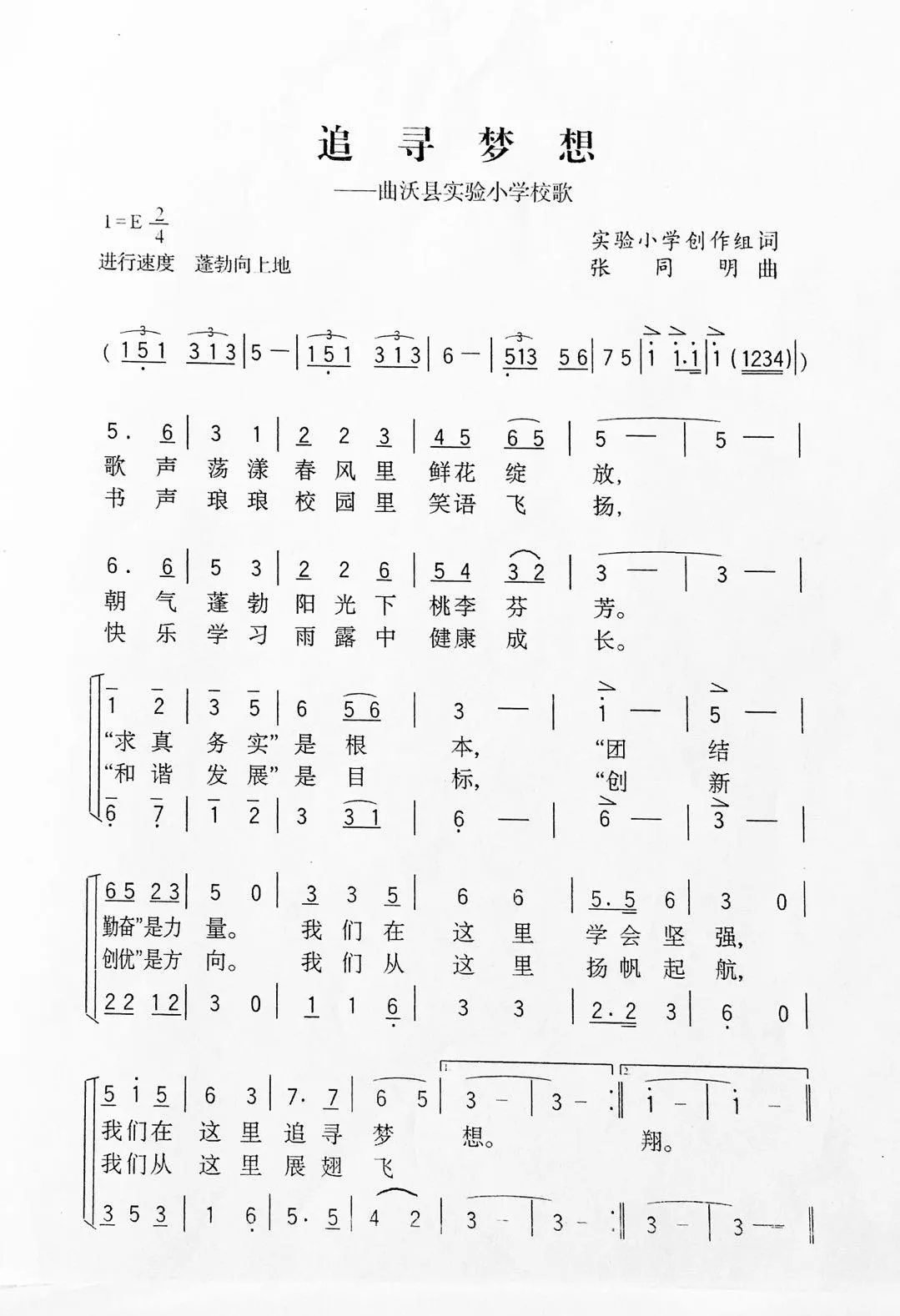 放飞梦想（实验小学创作组词 张同明曲）