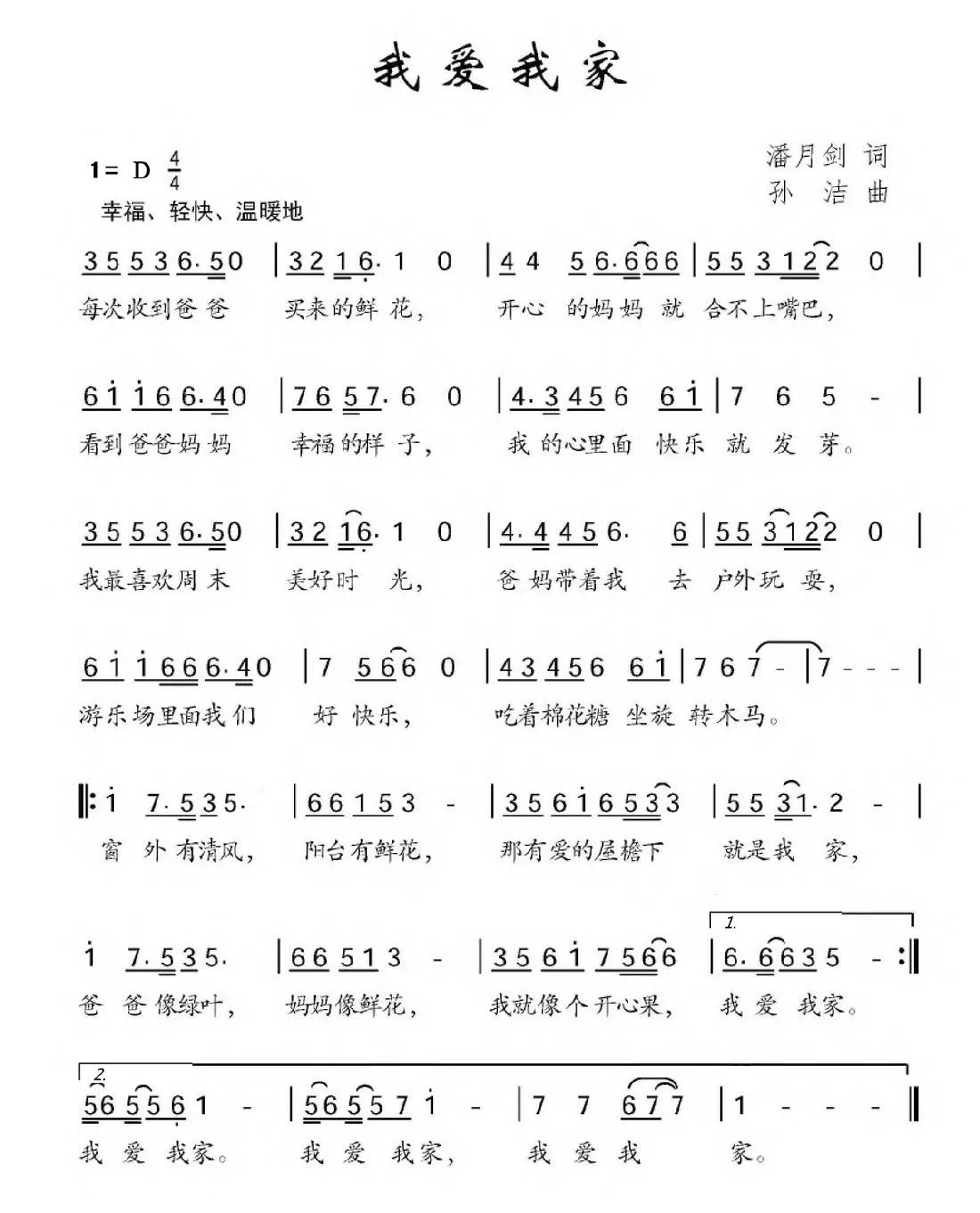我爱我家（潘月剑词 孙洁曲）