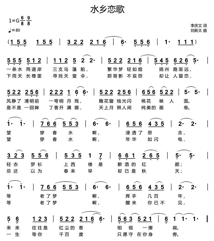 水乡恋歌（李庆文词 刘新太曲）