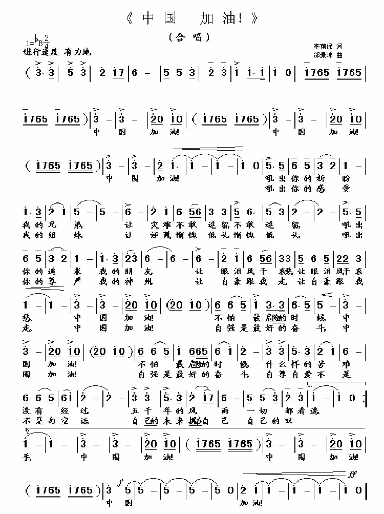 中国 加油！（邰景坤曲）