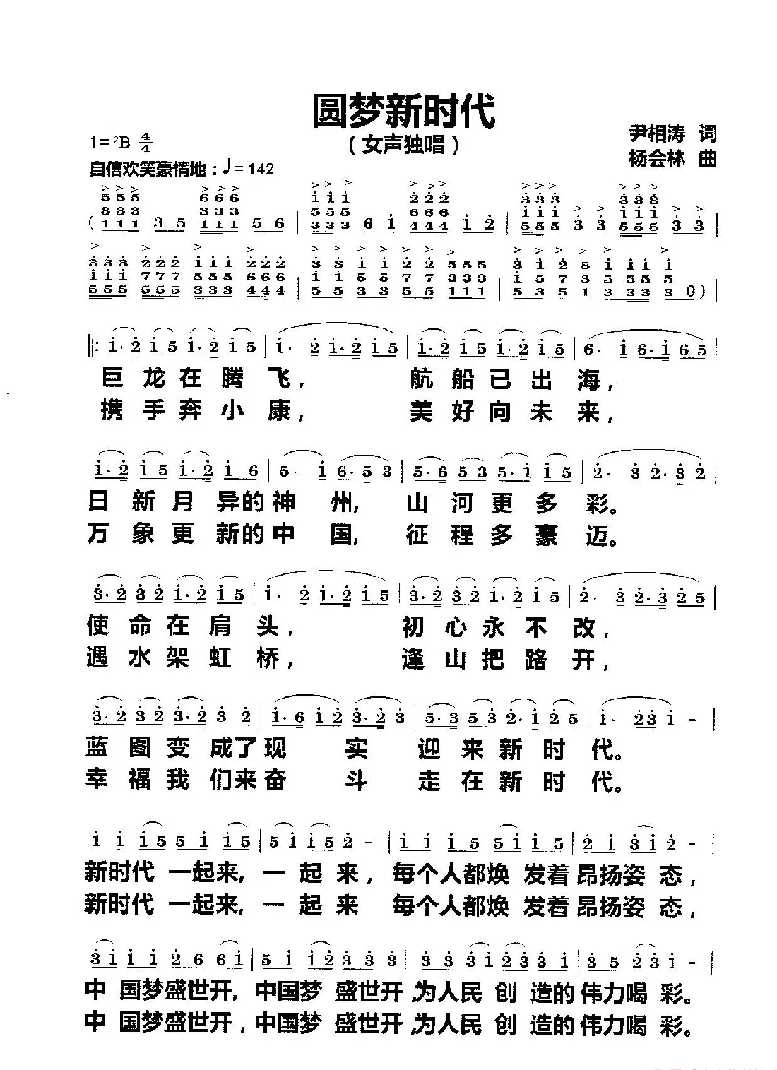 圆梦新时代（女声独唱）