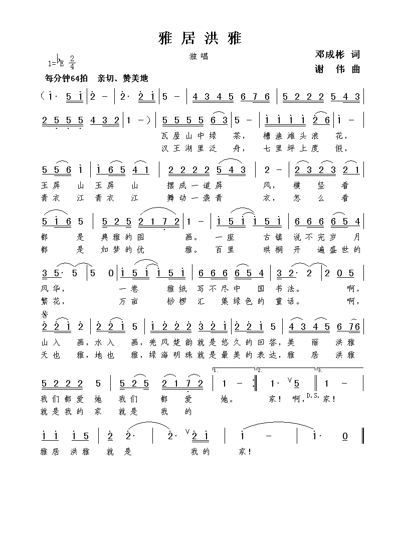 雅居洪雅（邓成彬词  谢伟曲）