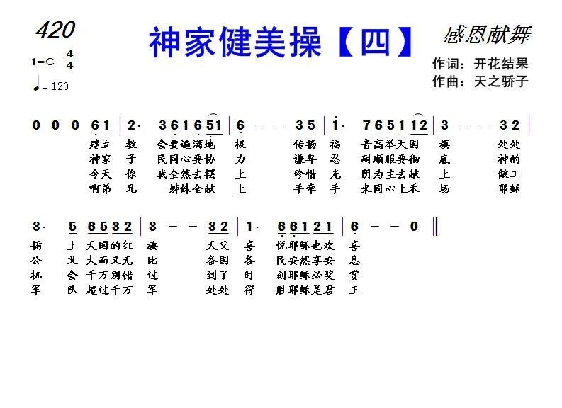 420 神家健美操【四】（开花结果词 天之骄子曲）