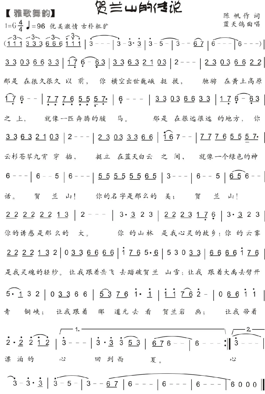 81.【雅歌舞韵】贺兰山的传说（陈帆词  蓝天鸽曲）