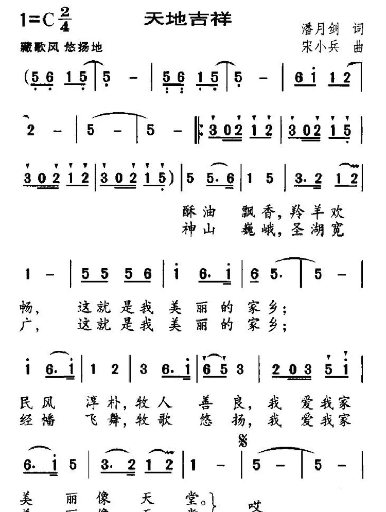 天地吉祥（潘月剑词 宋小兵曲）