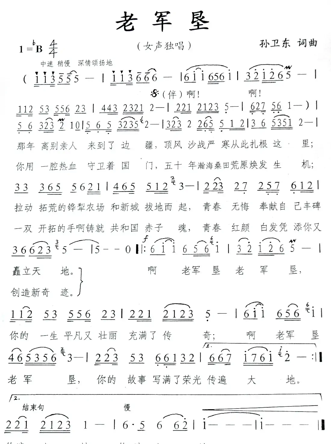 老军垦（孙卫东词曲）