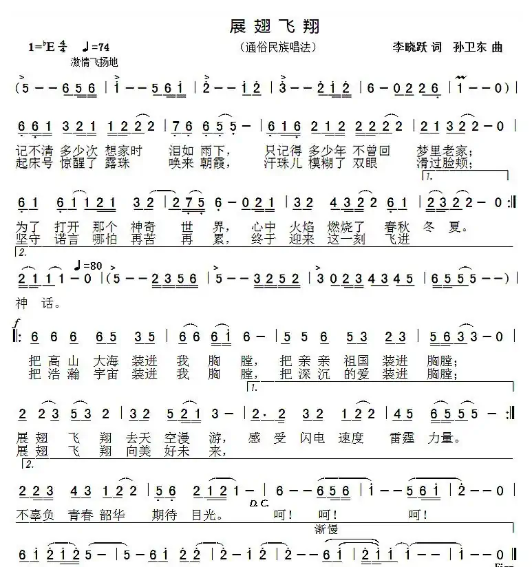 展翅飞翔(李晓跃词孙卫东曲)