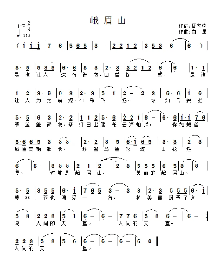 峨眉山（作词：周宏燕      作曲：白勇）