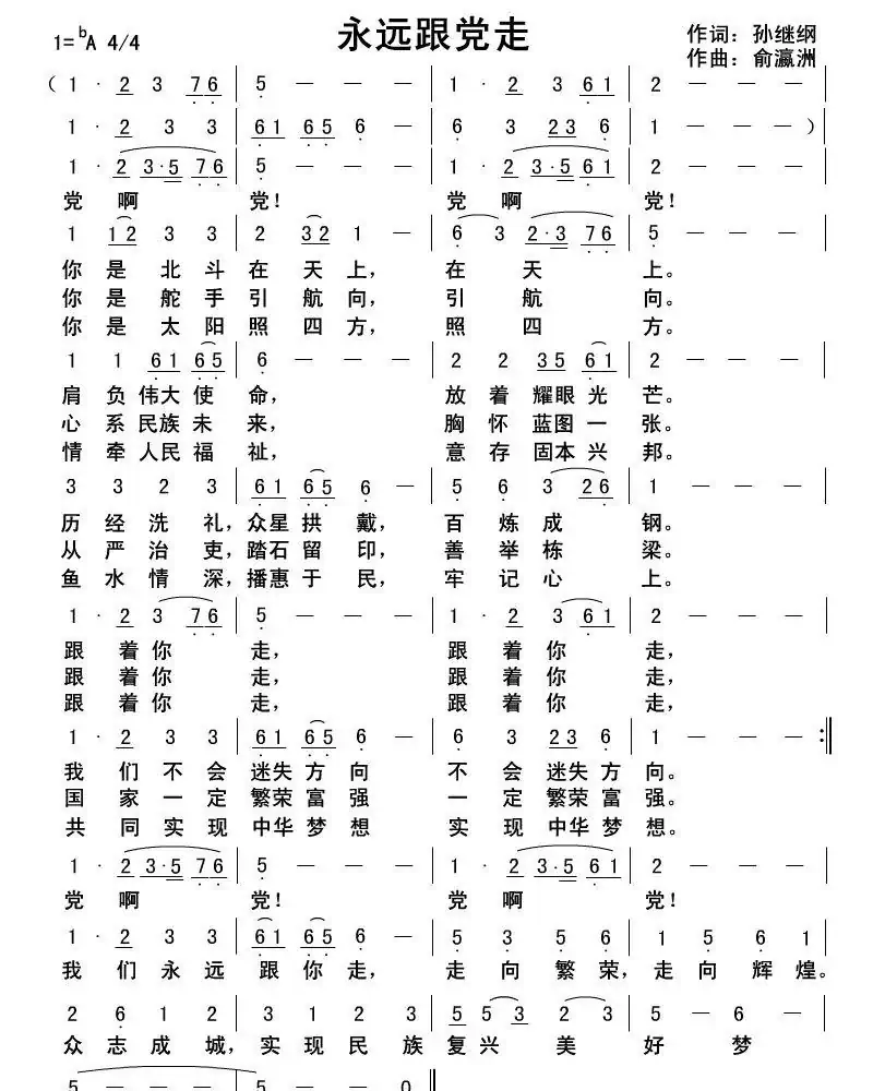 永远跟党走（孙继纲词俞瀛洲曲）