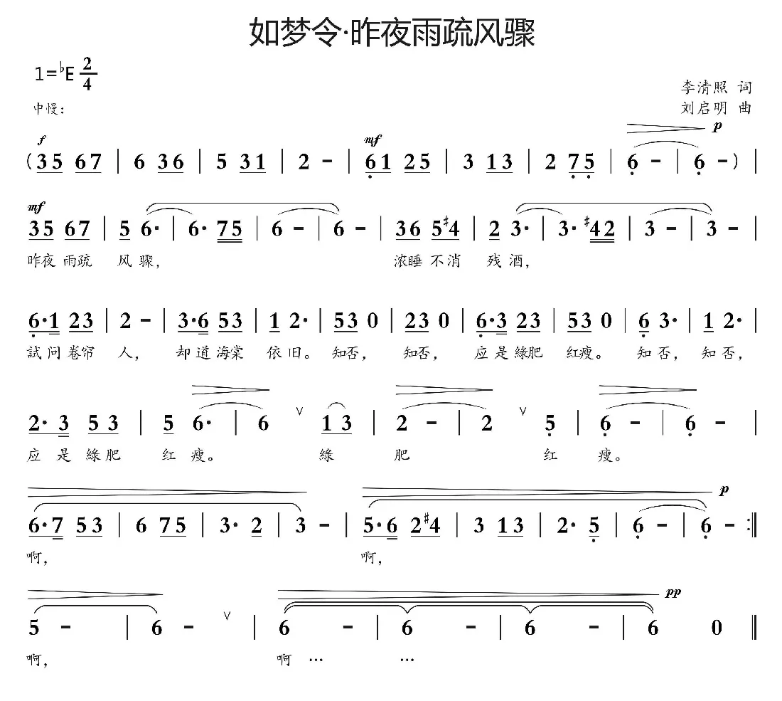 如梦令·昨夜雨疏风骤（李清照词 刘启明曲）