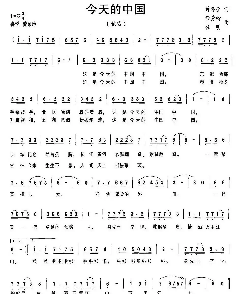 今天的中国(许冬子词 任秀岭、任明曲)