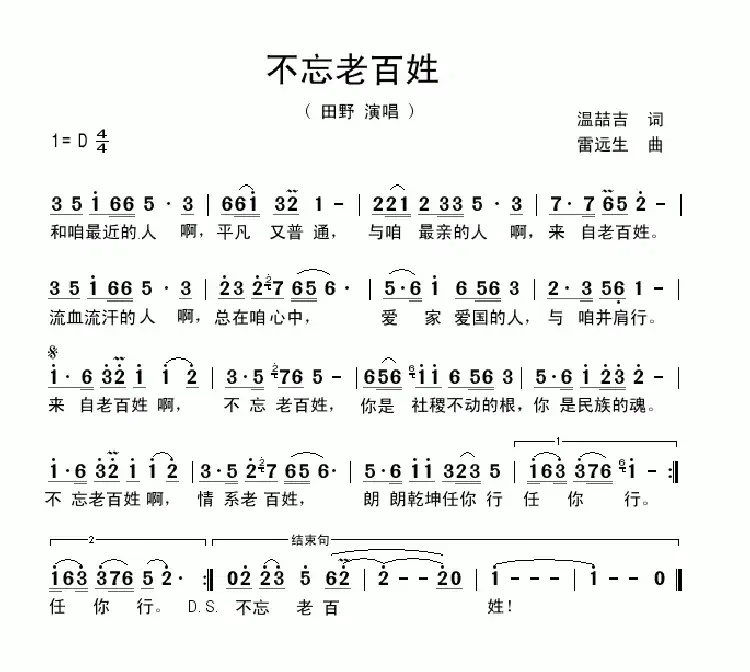 不忘老百姓（温喆吉词 雷远生曲）