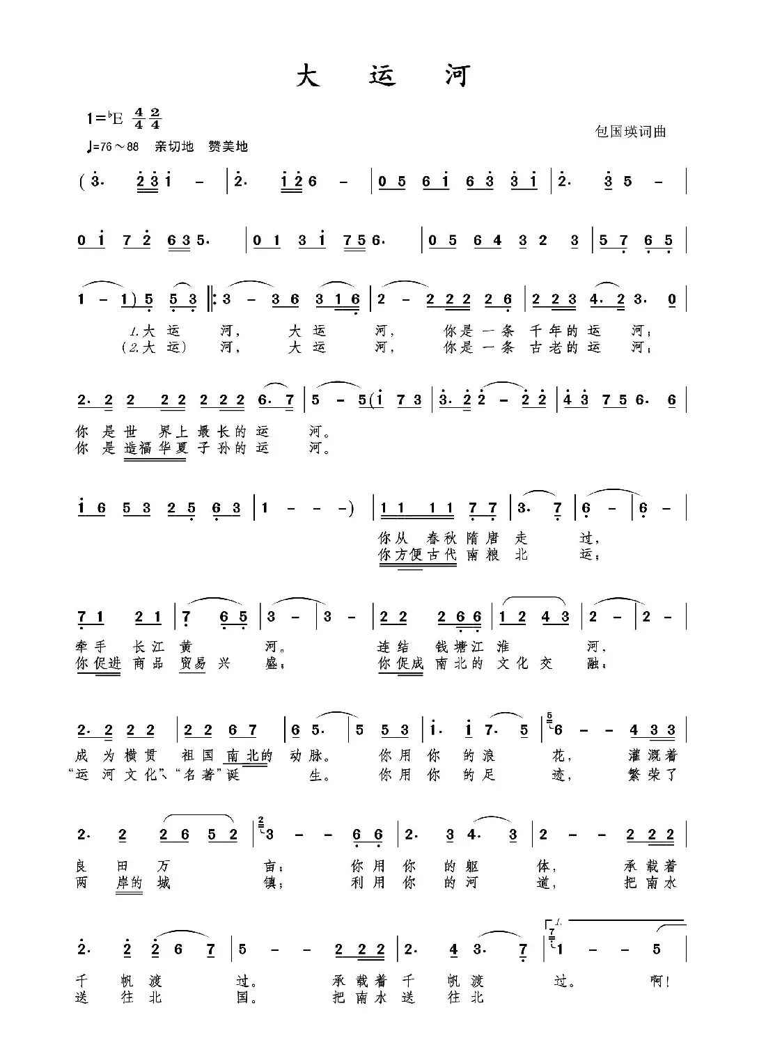 大运河（包国瑛 词曲）