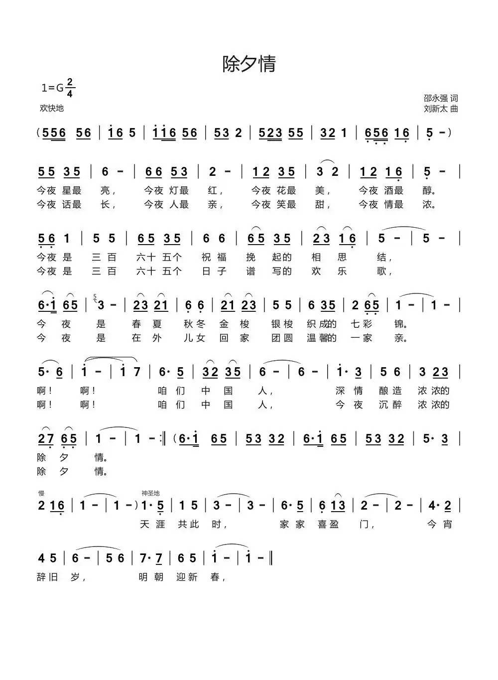 除夕情(邵永强词刘新太曲)