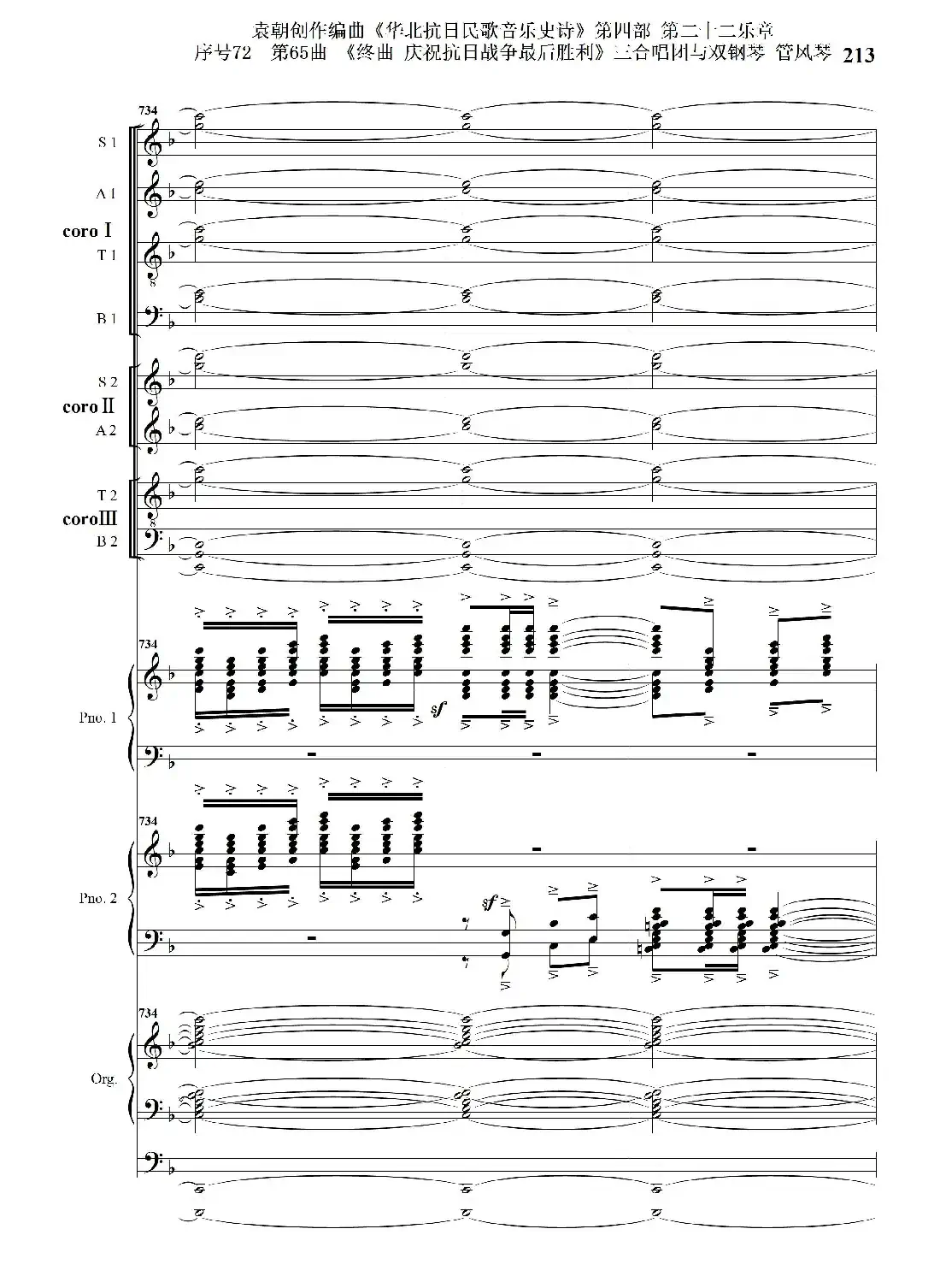 序号72第65曲《终曲 庆祝抗日战争最后胜利》三合唱团与双钢琴 管风琴