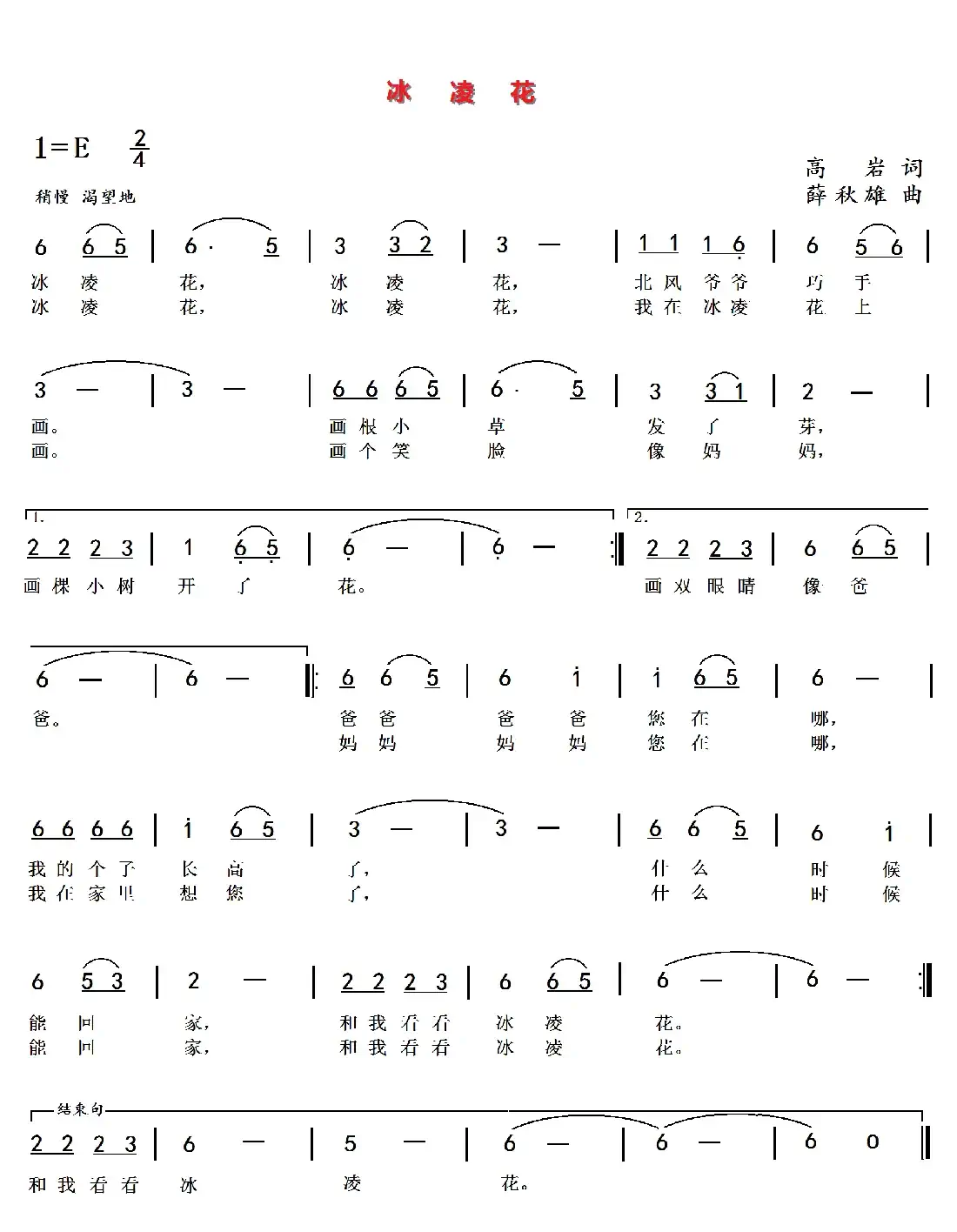 冰凌花（高岩词 薛秋雄曲）