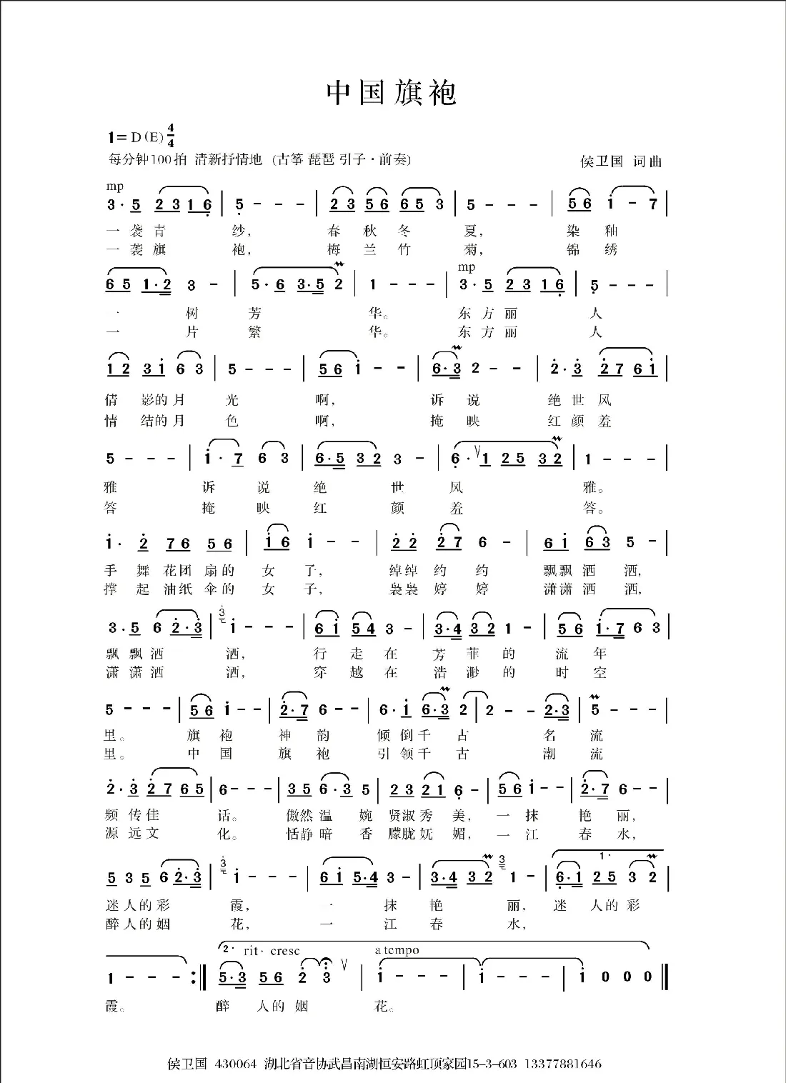 中国旗袍（侯卫国 词曲）
