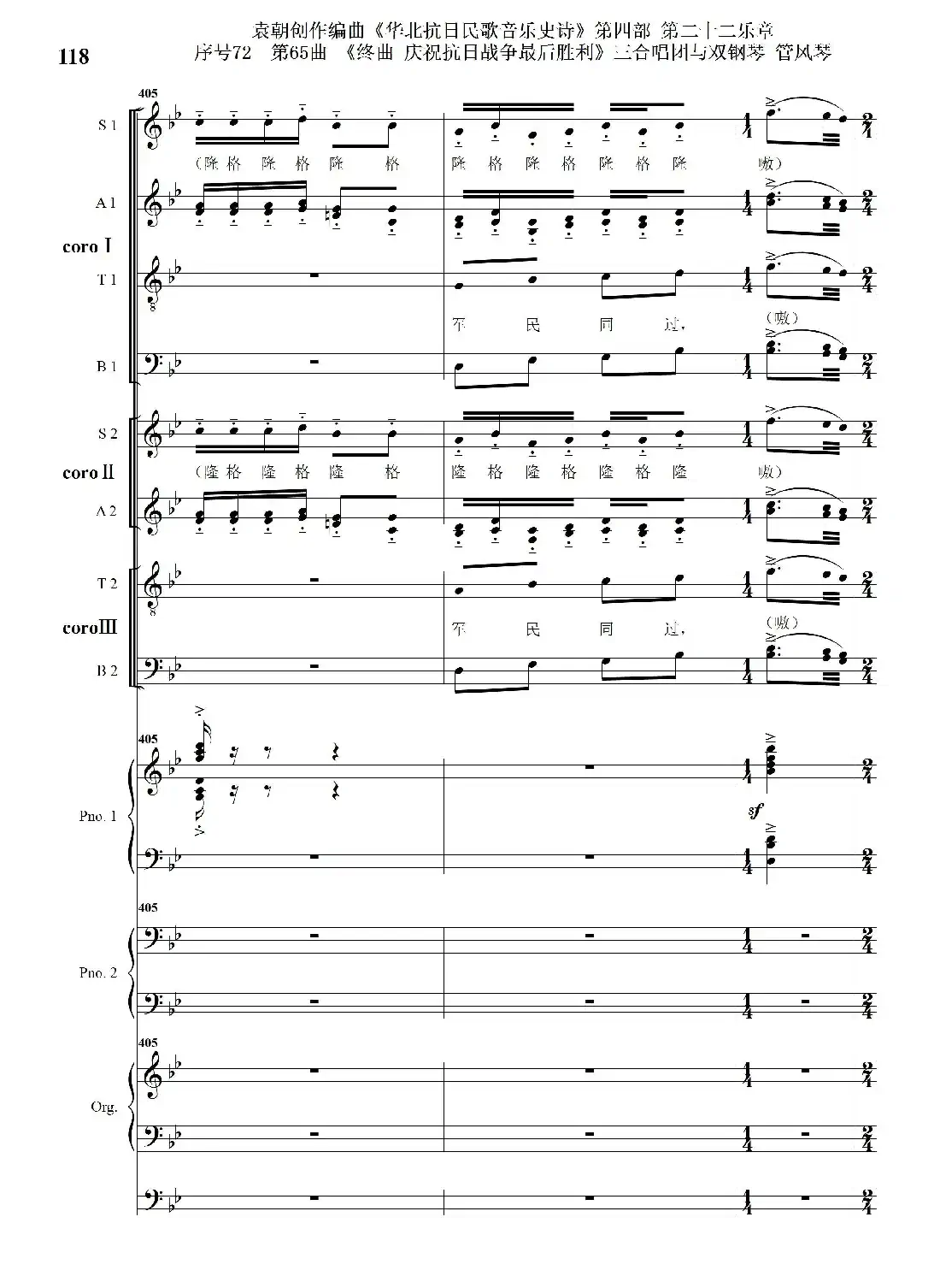 序号72第65曲《终曲 庆祝抗日战争最后胜利》三合唱团与双钢琴 管风琴