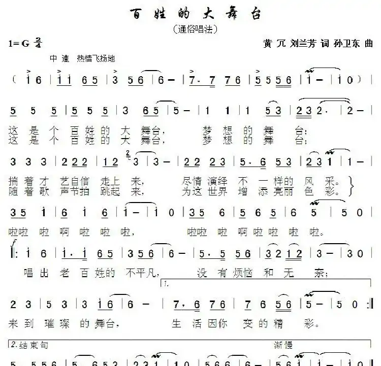 百姓的大舞台（黄冗刘兰芳词孙卫东曲）
