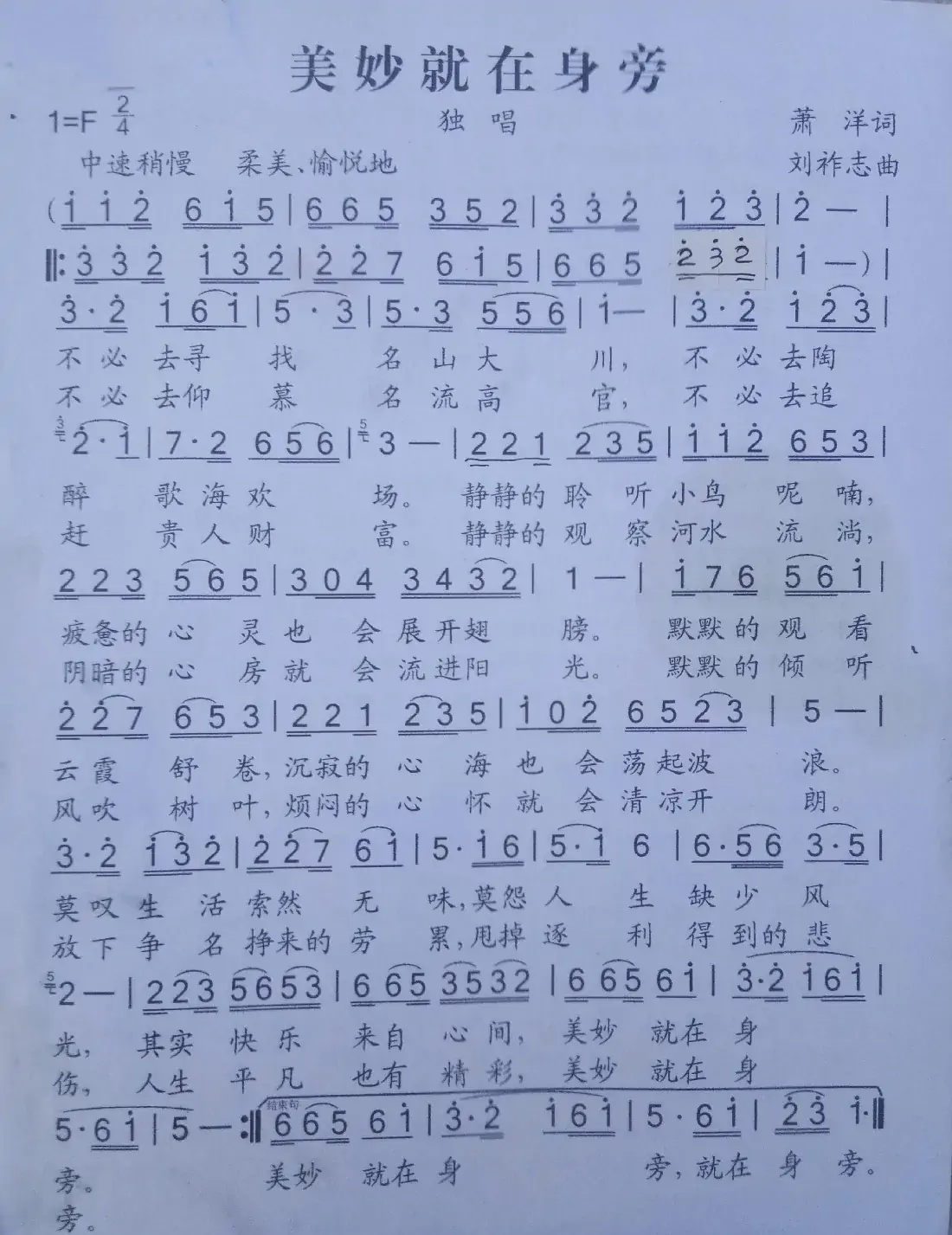 美妙就在身旁（萧洋词 刘祚志曲）