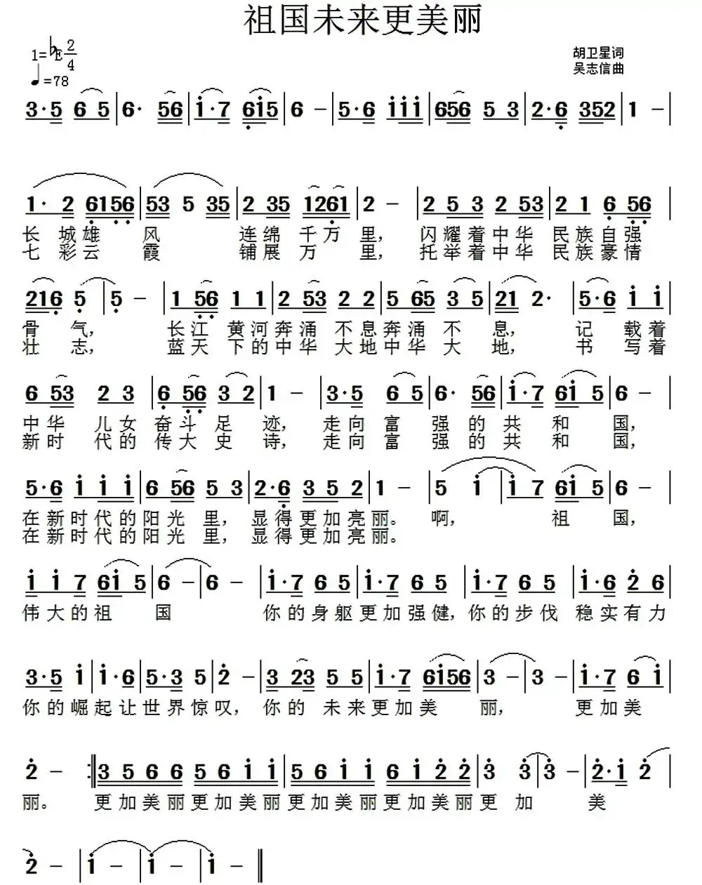 祖国未来更美丽（胡卫星词 吴志信曲）