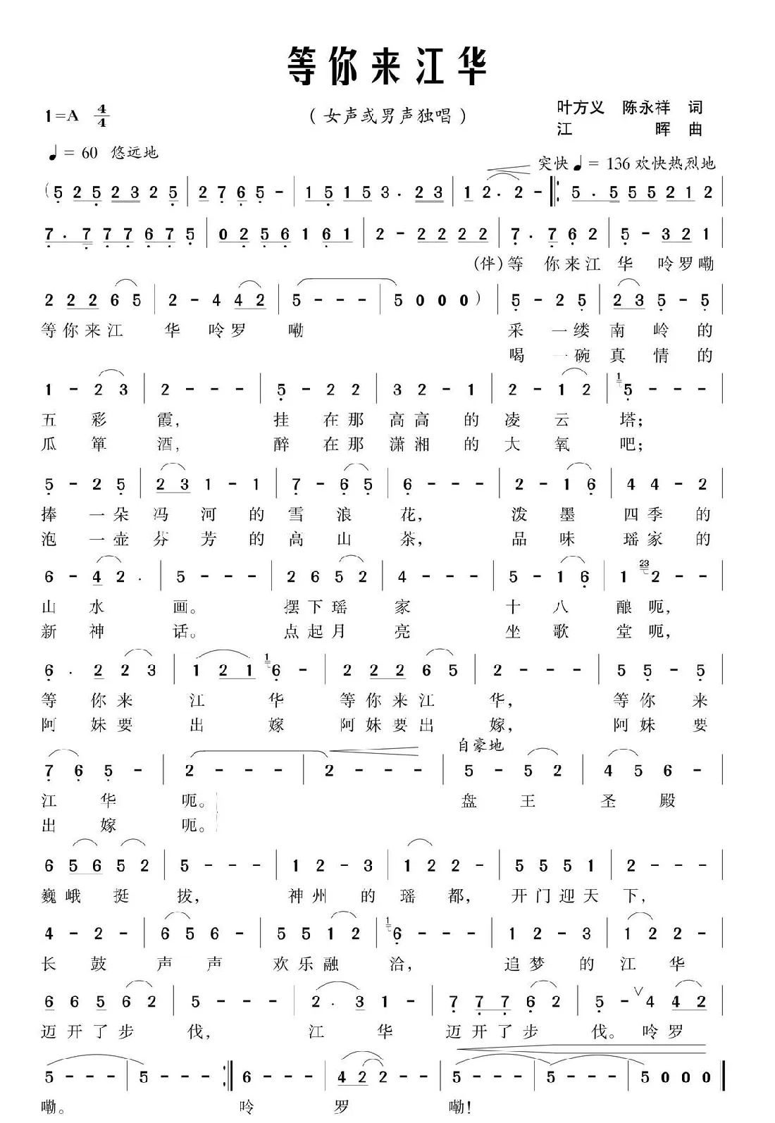 等你来江华（叶方义 陈永祥词 江晖曲）