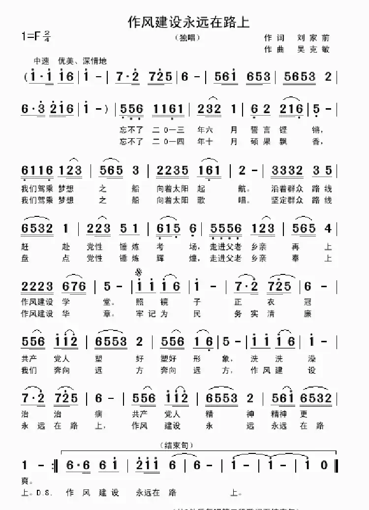 作风建设永远在路上（刘家前词 吴克敏曲）