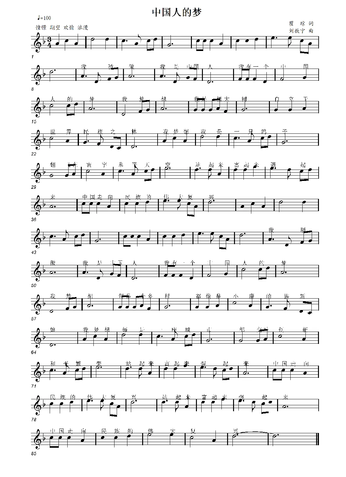 中国人的梦（瞿琮词 刘敖宁曲）
