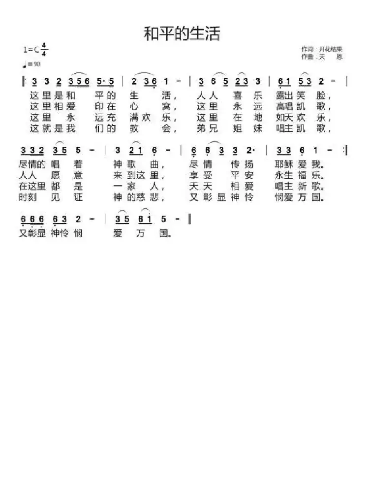 和平的生活(开花结果词 天恩曲)