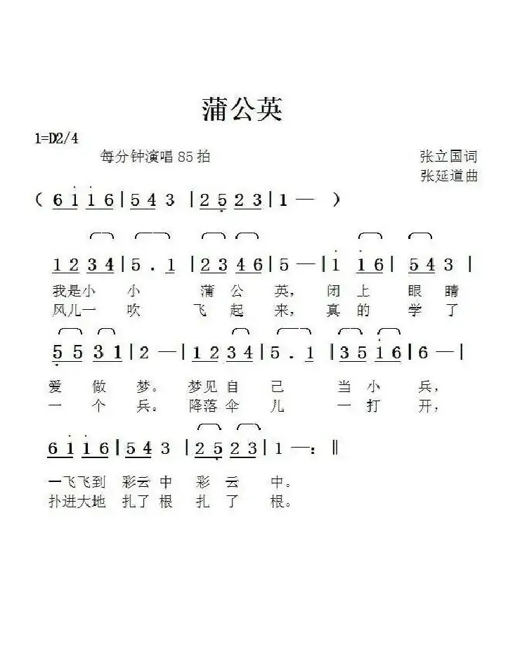 蒲公英（张立国词张延道曲）