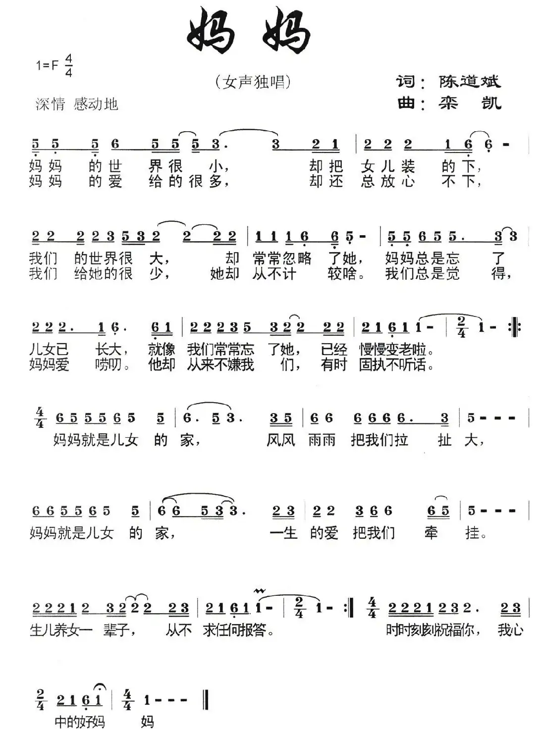 妈妈(陈道斌词 栾凯曲)