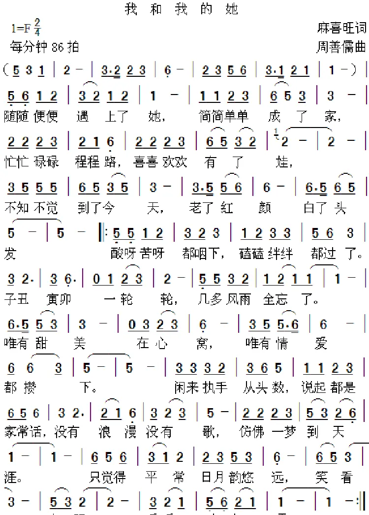 我和我的她（麻喜旺词 周善儒曲）