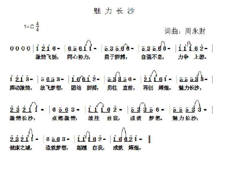 魅力长沙（周永财词 周永财曲）