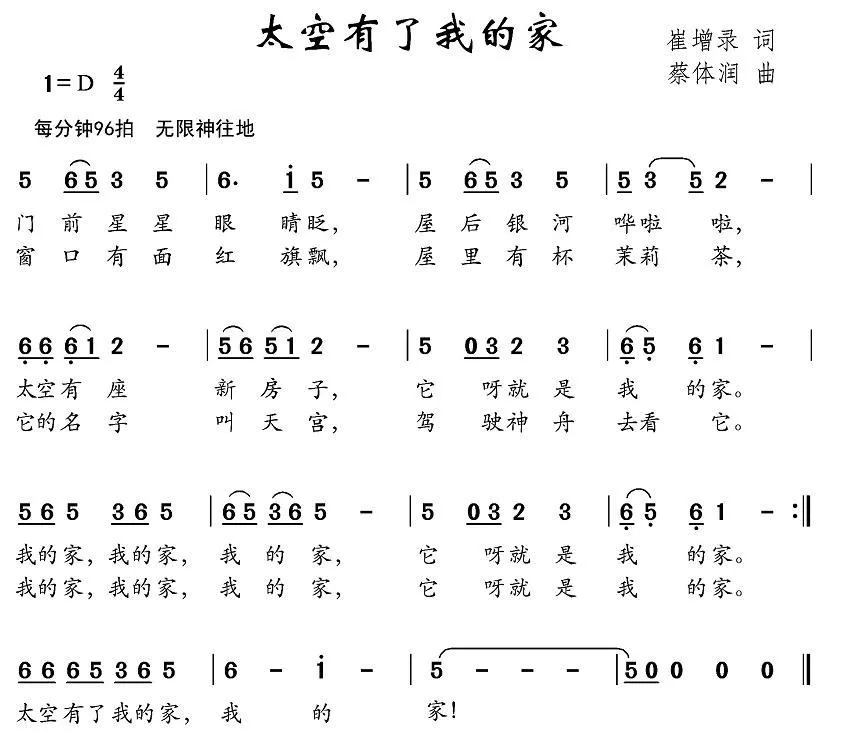 太空有了我的家（崔增录词 蔡体润曲）