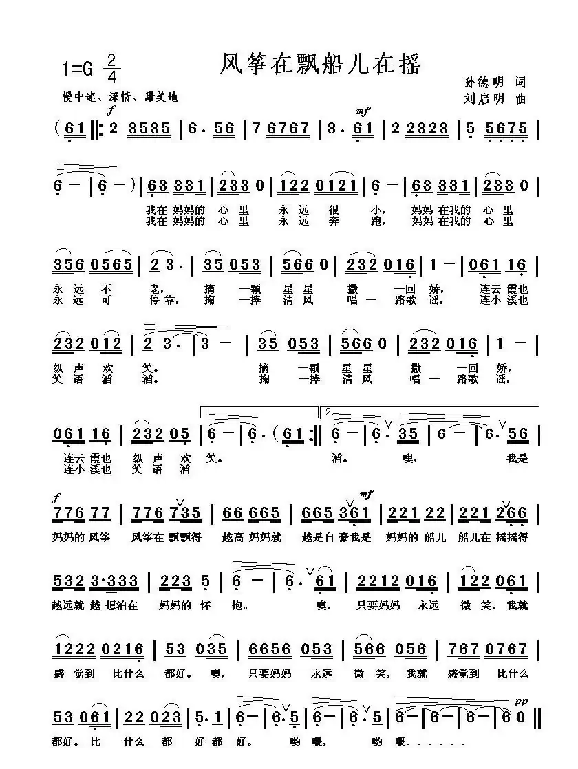 风筝在飘 船儿在摇(孙德明词 刘启明曲)