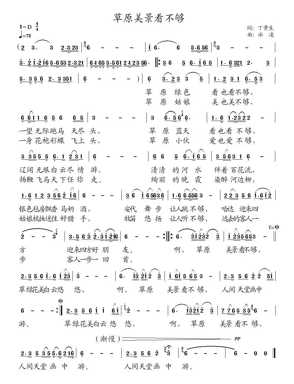 草原美景看不够（丁贵生词、冰凌曲）