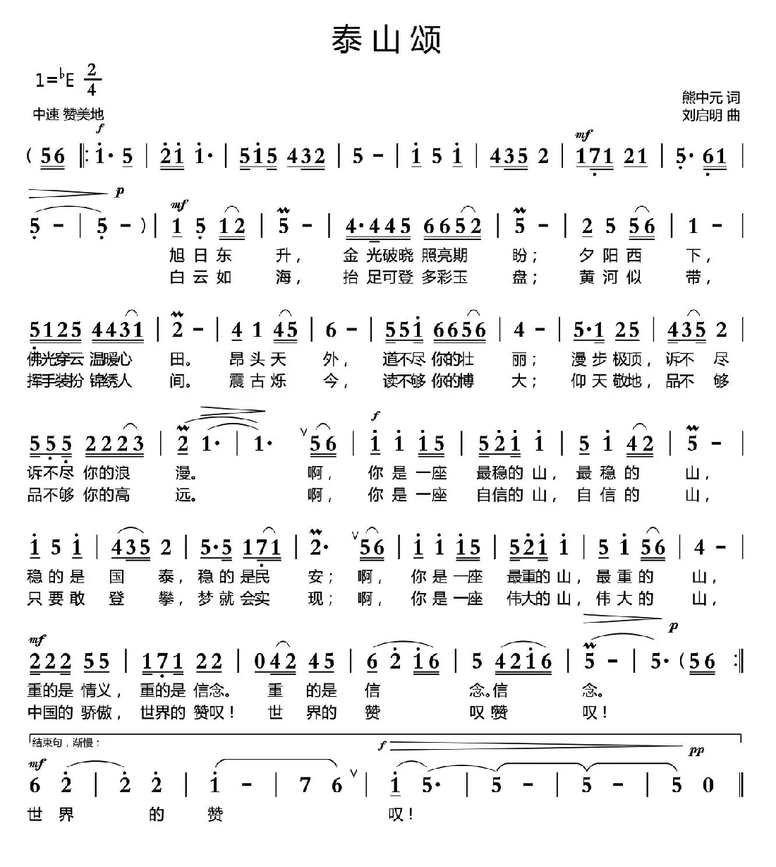 泰山颂（熊中元词 刘启明曲）
