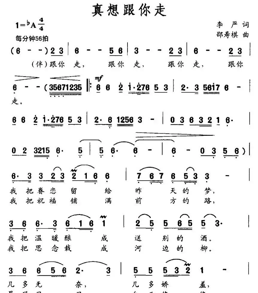 真想跟你走(李严词 邵寿棋曲)