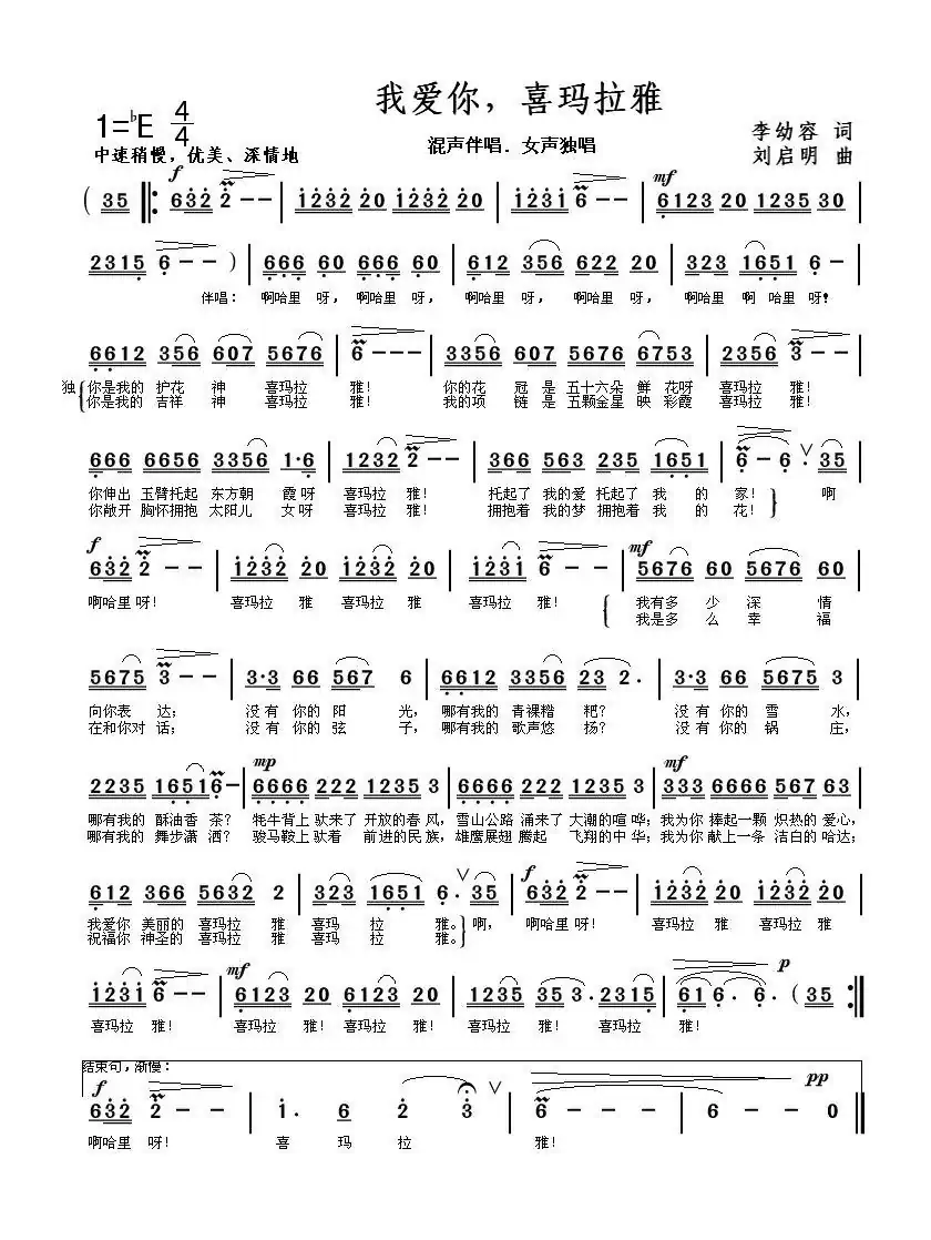 我爱你，喜玛拉雅（李幼容词 刘启明曲）