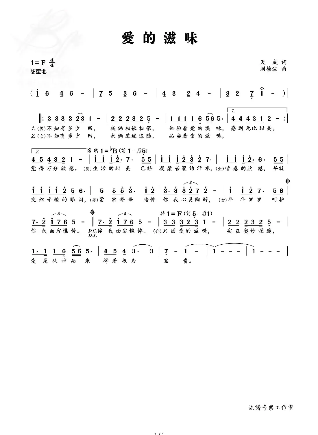 爱的滋味（天成 词，刘德波 曲）